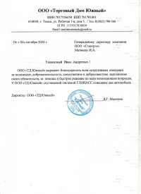 Отзыв от ООО «Торговый дом Южный»